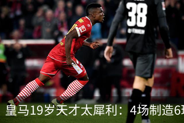 皇马19岁天才太犀利：4场制造6球，他让维尼修斯黯然失色