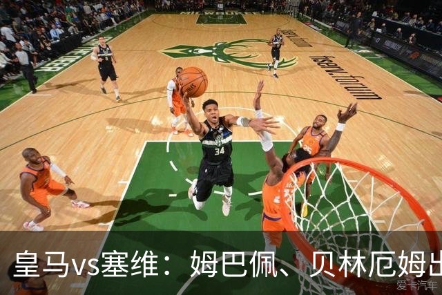 皇马vs塞维：姆巴佩、贝林厄姆出战，迪奥曼德、恩德里克首发