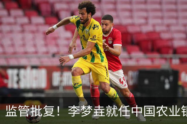 监管批复！李梦垚就任中国农业银行伊犁分行行长助理