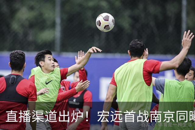 直播渠道出炉！宏远首战南京同曦，三外援迎首秀，杜润旺直面老东家