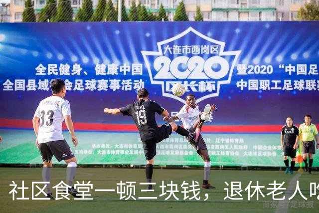 社区食堂一顿三块钱，退休老人吃饭为啥越来越省心