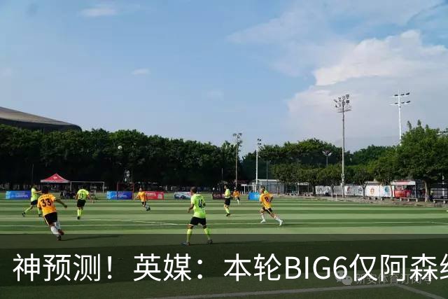 神预测！英媒：本轮BIG6仅阿森纳胜 曼城利物浦败北