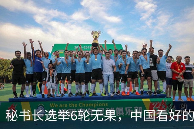 秘书长选举6轮无果，中国看好的人也被否，没想到半路杀出程咬金