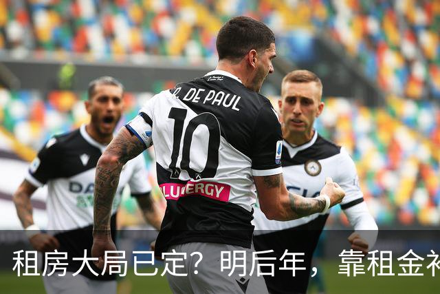 租房大局已定？明后年，靠租金补贴生活的房东，要坚持“三不做”