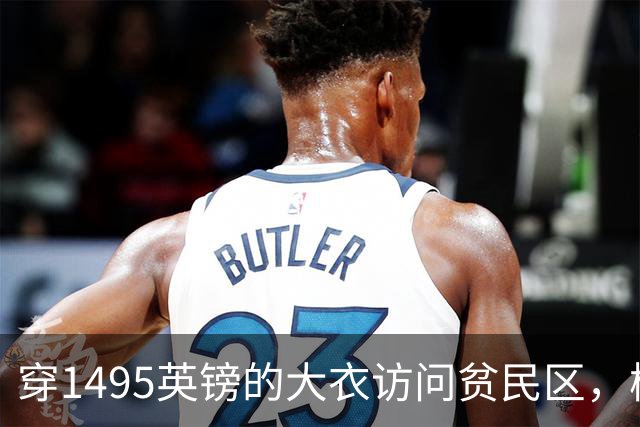 穿1495英镑的大衣访问贫民区，梅根的奢华行头被质疑，挨批了