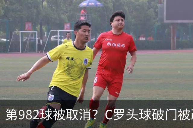 第982球被取消？C罗头球破门被改成对手乌龙！FIFA+3大网站已更新