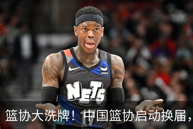 篮协大洗牌！中国篮协启动换届，郭振明离任，四大候选谁能上位？