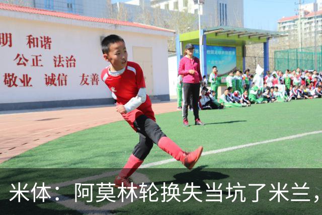 米体：阿莫林轮换失当坑了米兰，他考虑的因素过于多了