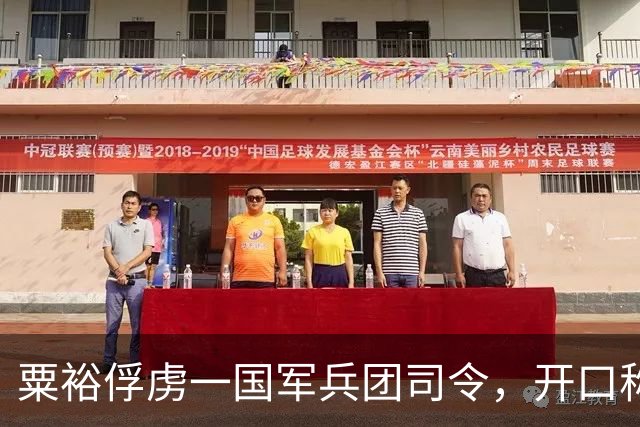 粟裕俘虏一国军兵团司令，开口称他是老团长，曾参加过南昌起义！