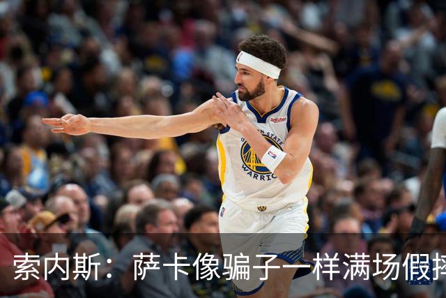 索内斯：萨卡像骗子一样满场假摔，他一感觉要丢球就立刻倒地