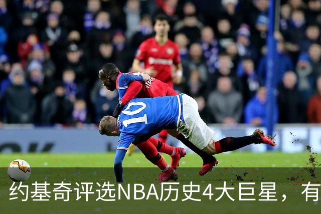 约基奇评选NBA历史4大巨星，有乔丹、库里，没有勒布朗·詹姆斯