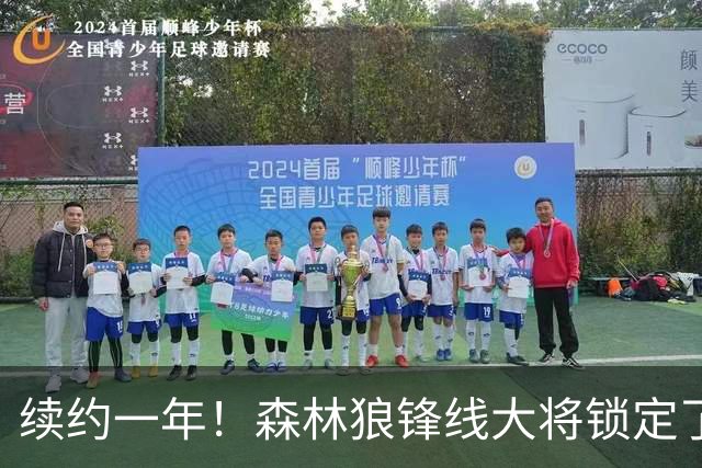 续约一年！森林狼锋线大将锁定了自己在球队中的未来？