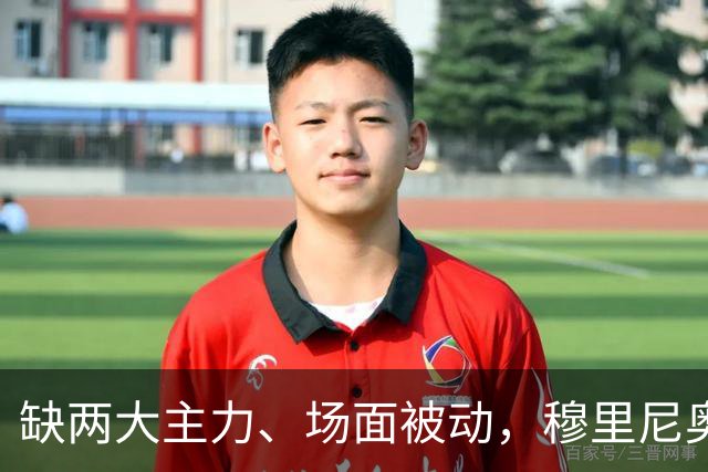 缺两大主力、场面被动，穆里尼奥两次换人如何终结巴萨九连胜？