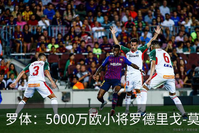 罗体：5000万欧小将罗德里戈-莫拉将首发战那不勒斯