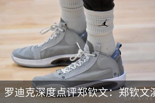 罗迪克深度点评郑钦文：郑钦文演绎下半年最震撼故事