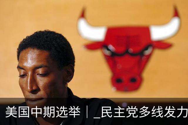 美国中期选举｜ 民主党多线发力争夺参议院多数席位
