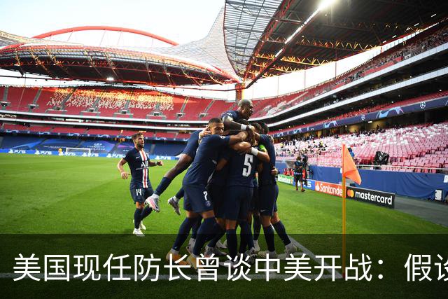 美国现任防长曾谈中美开战：假设航母打击中国，20分钟后1艘不剩
