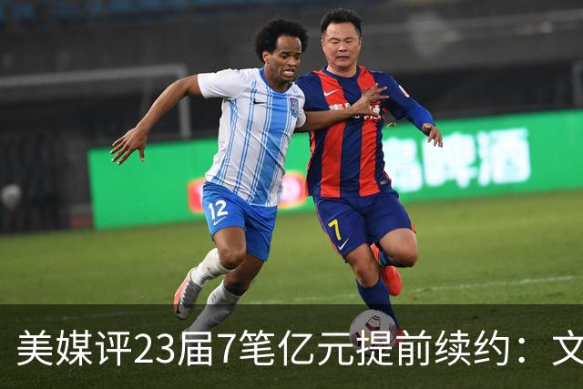 美媒评23届7笔亿元提前续约：文班成唯一A+ 阿门2.08亿B-波杰垫底