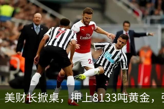 美财长掀桌，押上8133吨黄金，强保40万亿美债，严防人民币突围！