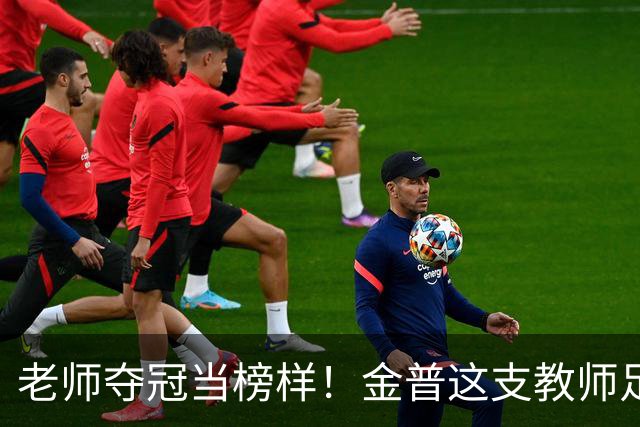 老师夺冠当榜样！金普这支教师足球队登顶辽宁赛场