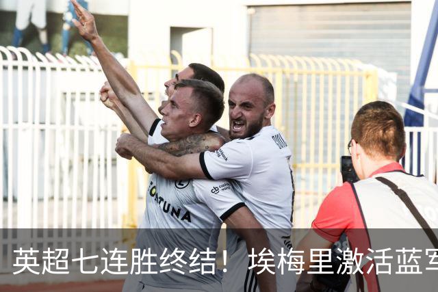 英超七连胜终结！埃梅里激活蓝军弃将，杰克逊双响送曼城赛季首败