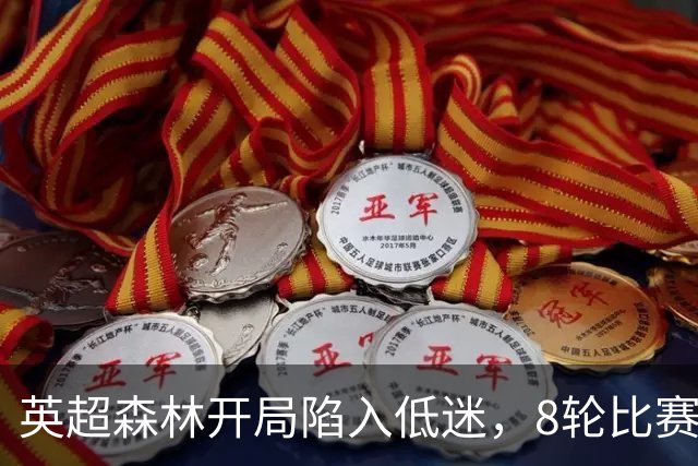 英超森林开局陷入低迷，8轮比赛只拿6分，主帅却称除结果都很满意