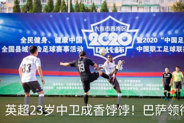 英超23岁中卫成香饽饽！巴萨领衔4大豪门抢他 标价超7000万