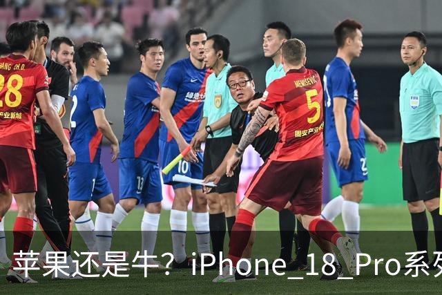 苹果还是牛？iPhone 18 Pro系列突破400万销量