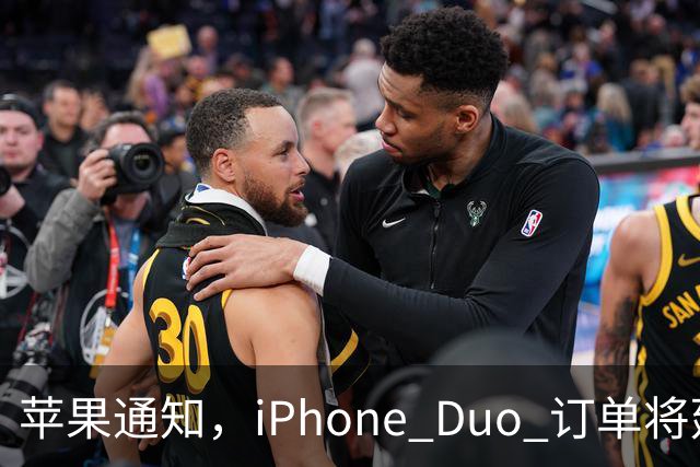 苹果通知，iPhone Duo 订单将延迟发货！