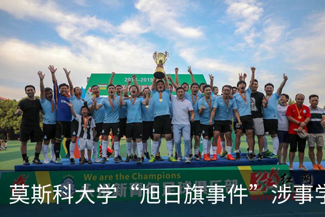 莫斯科大学“旭日旗事件”涉事学生开除文件已下达，中国留学生呼吁公开说明