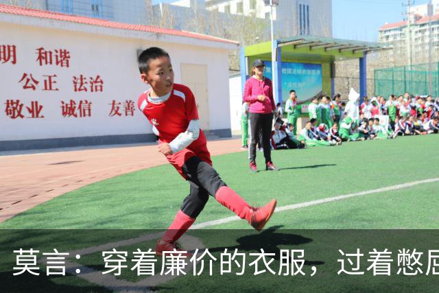 莫言：穿着廉价的衣服，过着憋屈的生活——上惹不起老，下教育不好小，中间那个还不依不饶