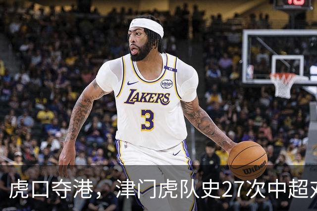 虎口夺港，津门虎队史27次中超对阵海港只赢下1场
