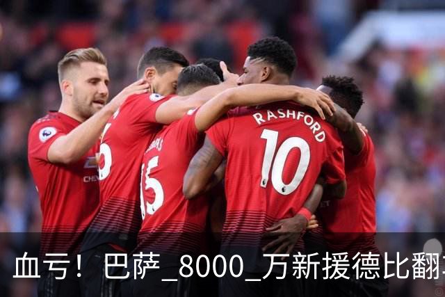 血亏！巴萨 8000 万新援德比翻车！弗里克引援踩大坑