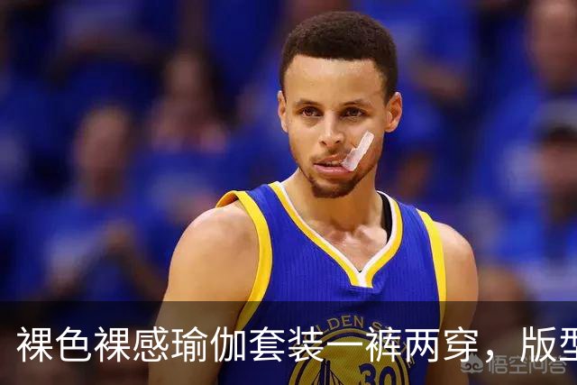 裸色裸感瑜伽套装一裤两穿，版型贴合身形勾勒饱满流畅原生曲线