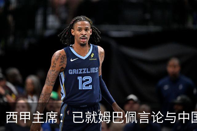 西甲主席：已就姆巴佩言论与中国驻西班牙大使会面，寻求解决方案