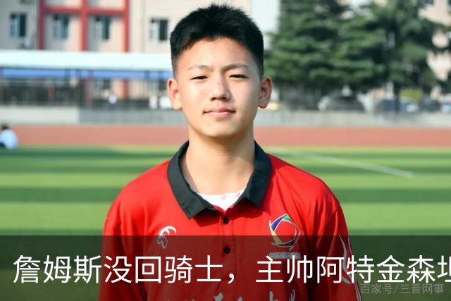 詹姆斯没回骑士，主帅阿特金森坦言：头两天很抑郁