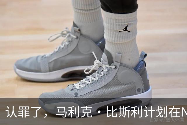 认罪了，马利克·比斯利计划在NBA联邦赌博案中认罪