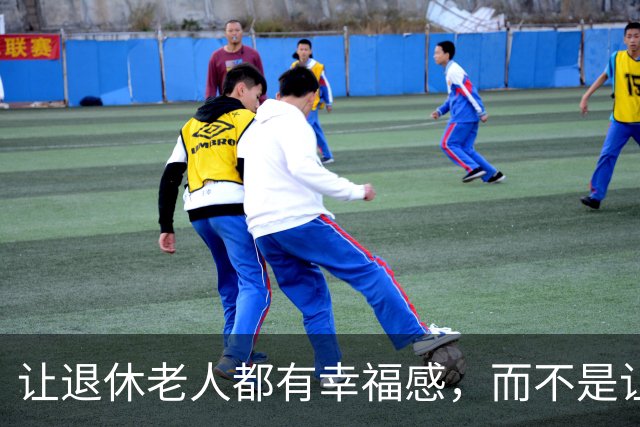让退休老人都有幸福感，而不是让一小部分人有根本花不完的养老金