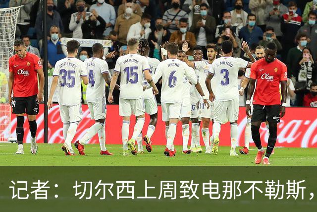 记者：切尔西上周致电那不勒斯，称赞其对巴迪亚西勒的管理
