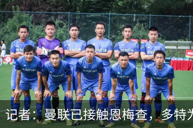 记者：曼联已接触恩梅查，多特为他估值9000万-1亿欧；Phil Brown：曼联有一半球员不想留队