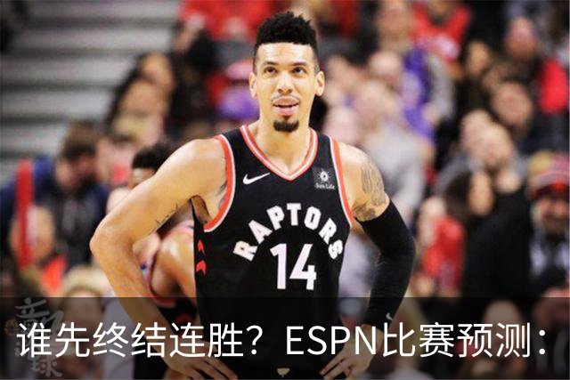 谁先终结连胜？ESPN比赛预测：湖人胜率53.3% 开拓者胜率46.7%