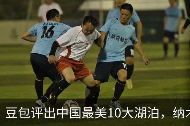 豆包评出中国最美10大湖泊，纳木措第3，西湖第5，抚仙湖垫底