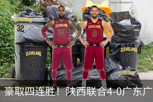 豪取四连胜！陕西联合4-0广东广州豹距升级区3分 塞尔马尼1射2传