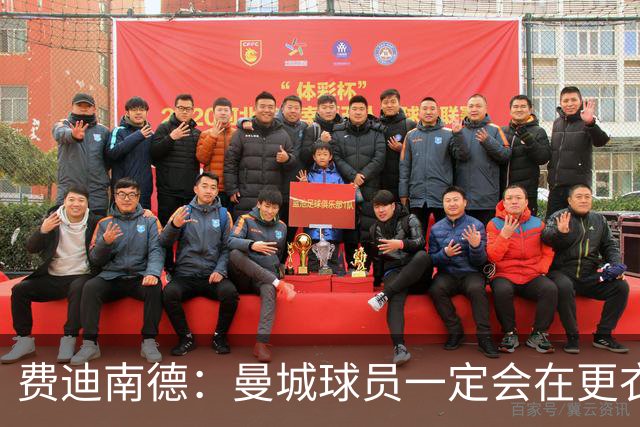 费迪南德：曼城球员一定会在更衣室发火 但仍被看好