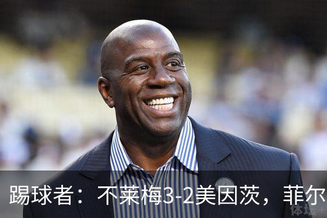 踢球者：不莱梅3-2美因茨，菲尔克鲁格赛后与阿米里起口角
