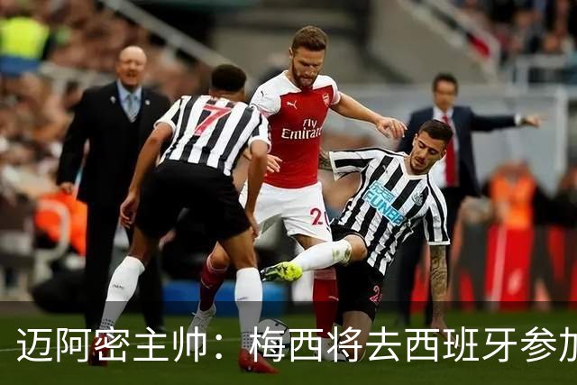 迈阿密主帅：梅西将去西班牙参加颁奖典礼，俱乐部同意他前往