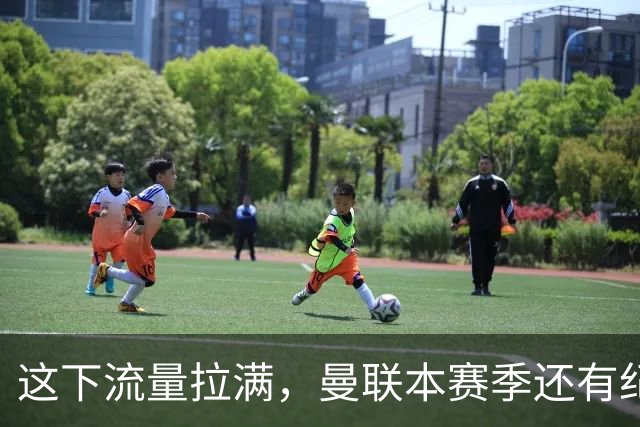 这下流量拉满，曼联本赛季还有纪录片《孤注一掷》跟拍