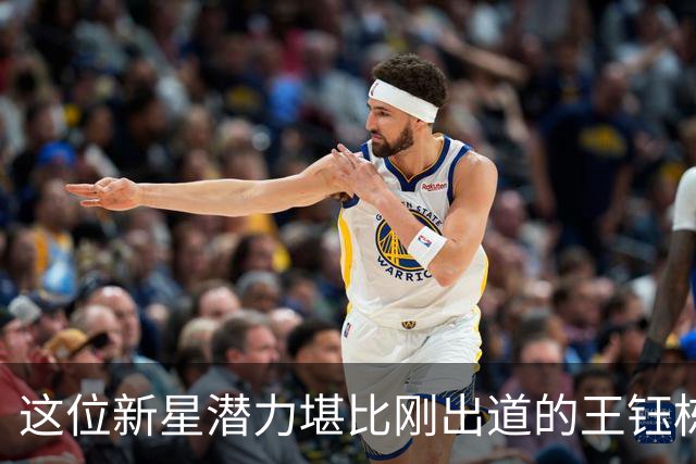 这位新星潜力堪比刚出道的王钰栋，如今代表U16国足出战爆发
