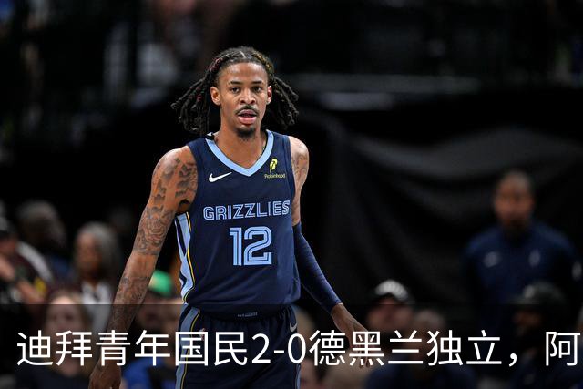 迪拜青年国民2-0德黑兰独立，阿兹蒙助攻双响，马特乌桑破僵