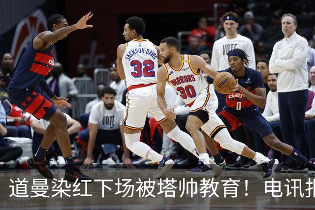 道曼染红下场被塔帅教育！电讯报：塔帅对待道曼的方式应更冷静